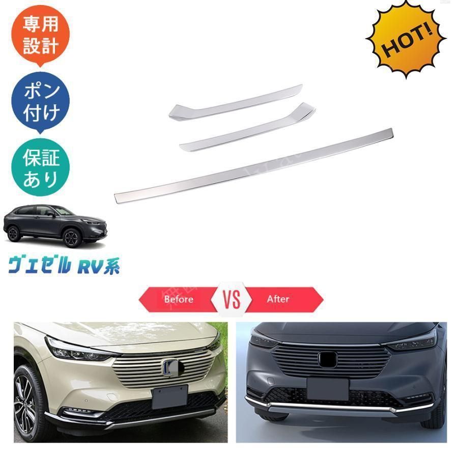 新型ヴェゼル ヴェゼルe HEV パーツ フロントバンパーガーニッシュ フロントバンパートリム