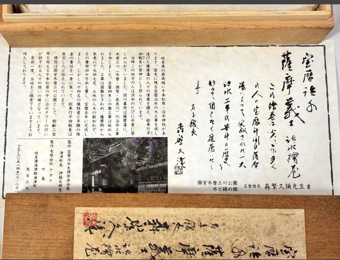 巻物紙 骨董 歴史資料 宝暦治水 薩摩義士治水絵巻 森繁久彌書 紙