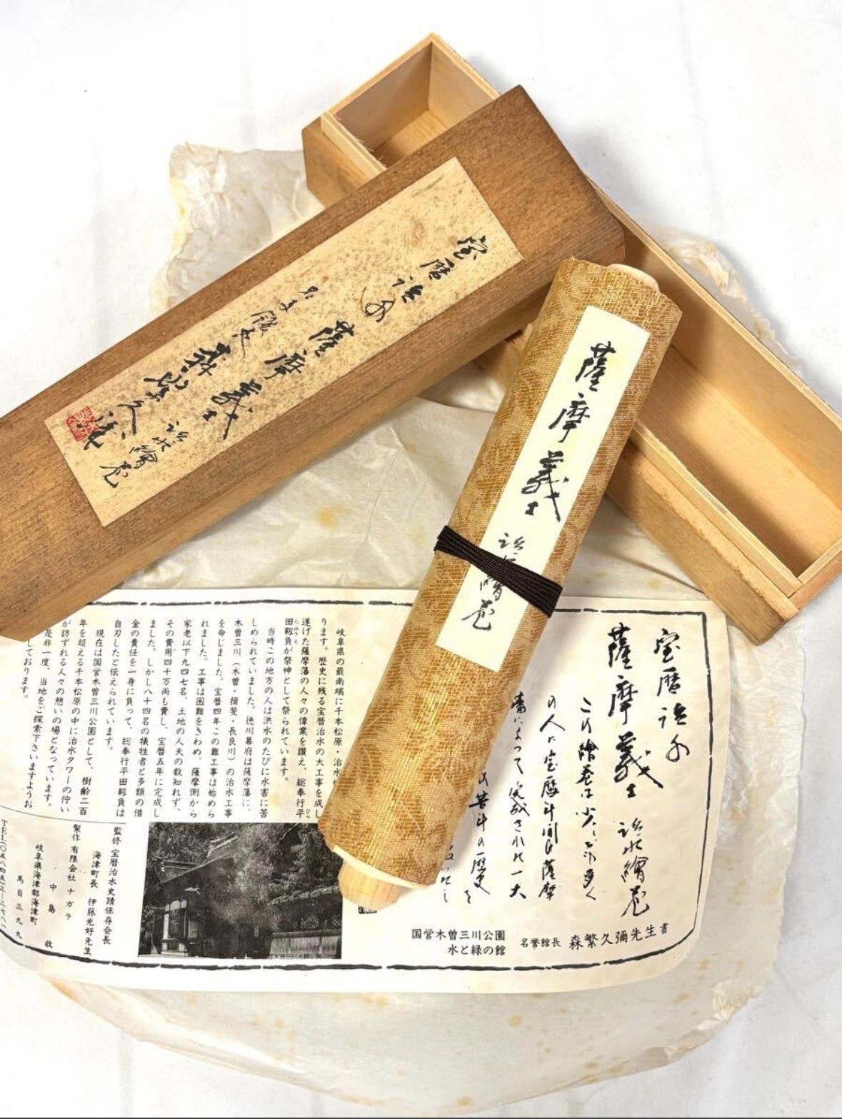 巻物紙 骨董 歴史資料 宝暦治水 薩摩義士治水絵巻 森繁久彌書 紙本