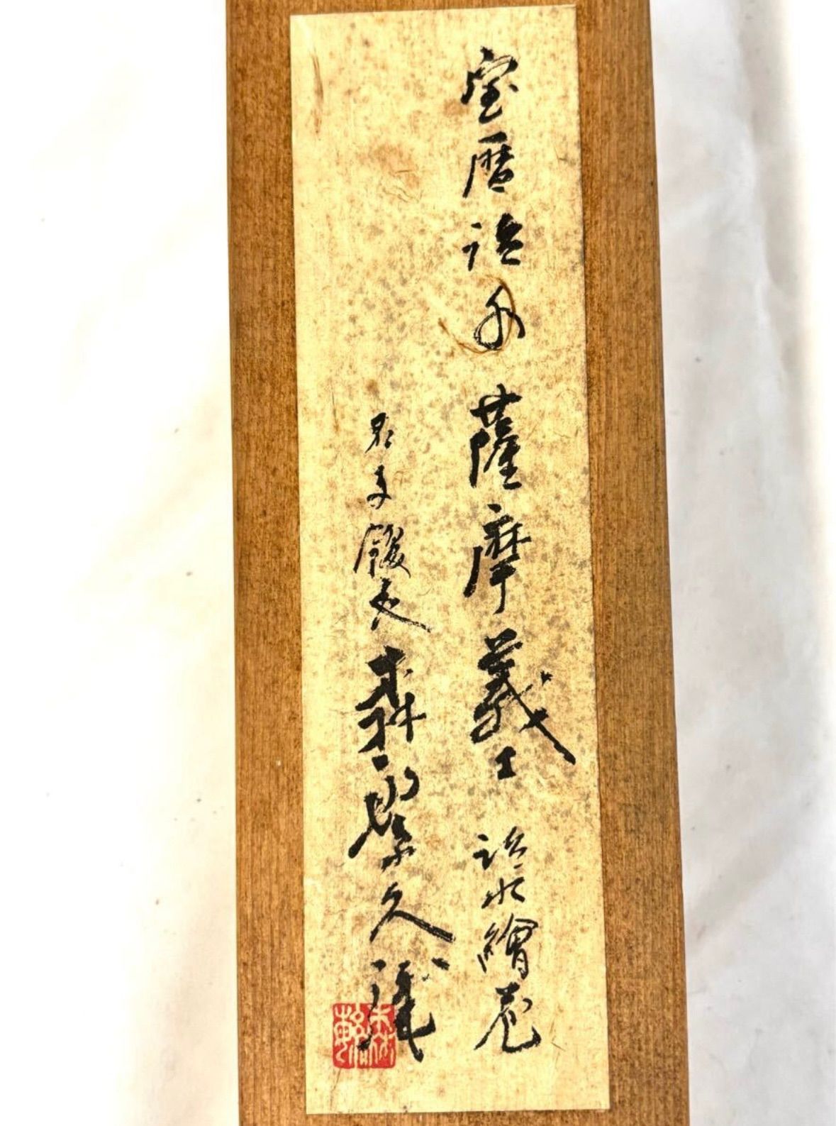 巻物紙 骨董 歴史資料 宝暦治水 薩摩義士治水絵巻 森繁久彌書 紙