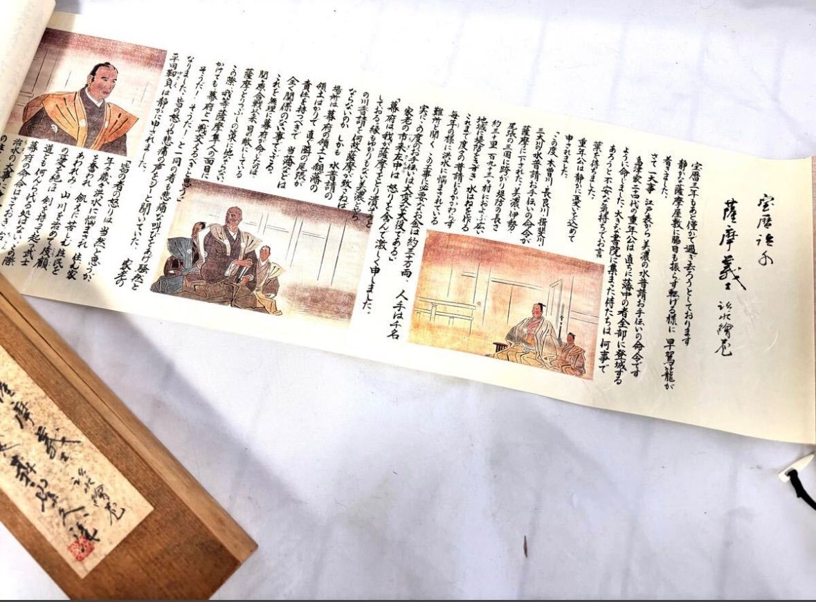 巻物紙 骨董 歴史資料 宝暦治水 薩摩義士治水絵巻 森繁久彌書 紙