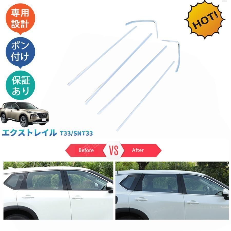 4代目エクストレイル 新型エクストレイル エクストレイルt 33 e‐POWER サイドウインドウモール ドアウィンドウトリム