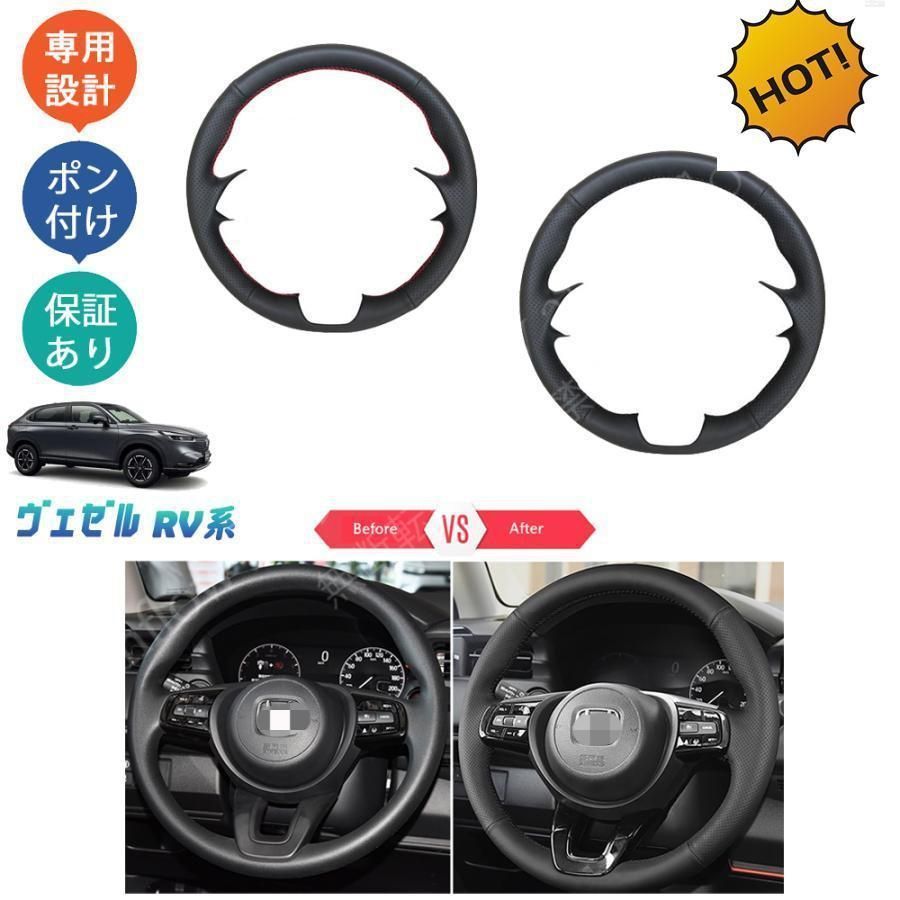 【数量限定，お買い得】 【新品未使用】ヴェゼルrv系 ヴェゼルe:HEV ヴェゼルrv3 rv4 rv5 rv6 パーツ レザー編み上げステアリングカバー ステアリングカバー CQP1209Q427 その他