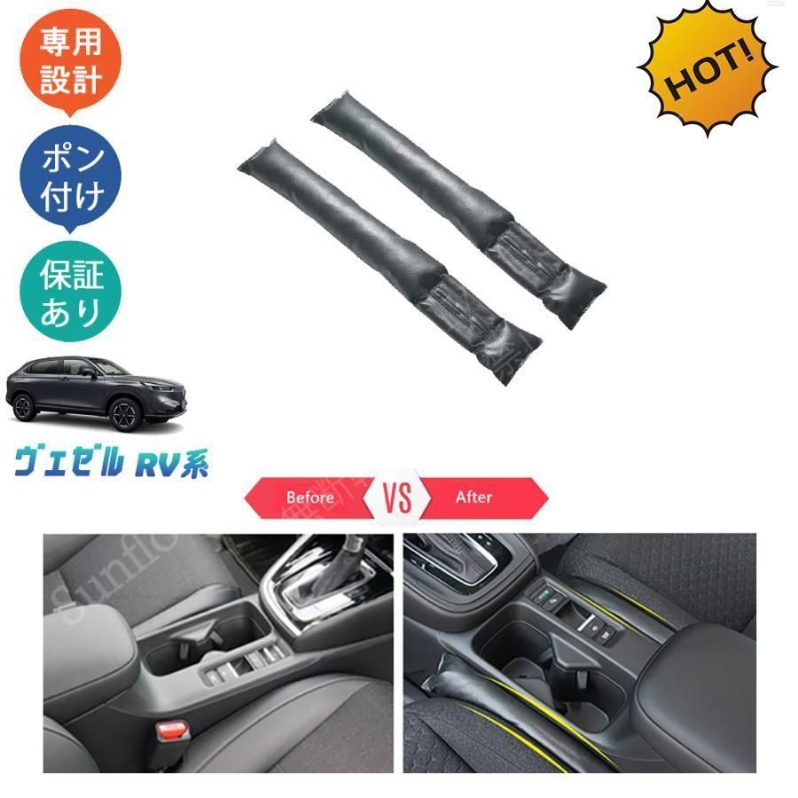 【新品未使用】ヴェゼルrv系 ヴェゼルe:HEV ヴェゼルrv3 rv4 rv5 rv6 パーツ 小物落下防止 シート隙間クッション CQP1209Q297