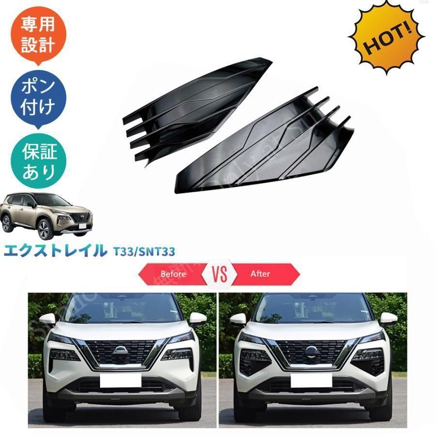エクストレイル エクストレイルT 33 フロントバンパーディフューザー ヘッドライトガーニッシュ