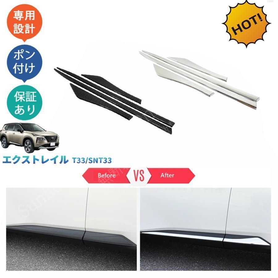 4代目エクストレイル 新型エクストレイルT 33 エクストレイルt e‐POWE ドアロアガーニッシュ サイドドアトリム