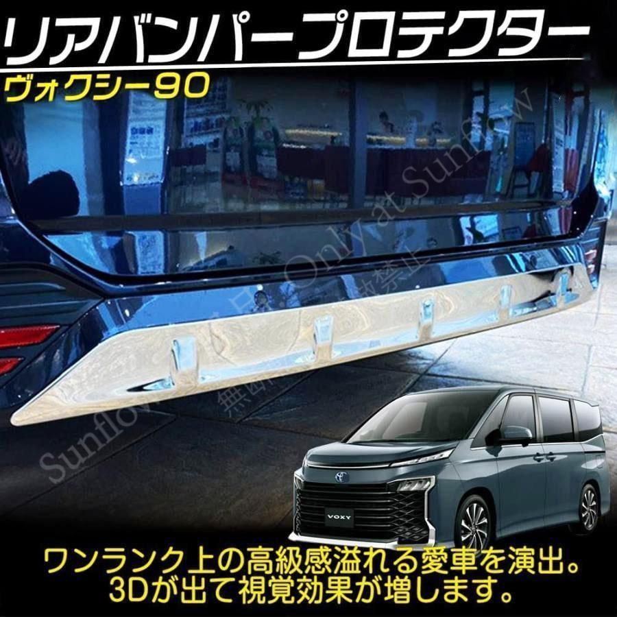 ヴォクシー90系 ノア90系 パーツ リアバンパープロテクター リアバンパーカバー 傷予防 保護 ステンレス製 鏡面 メッキ