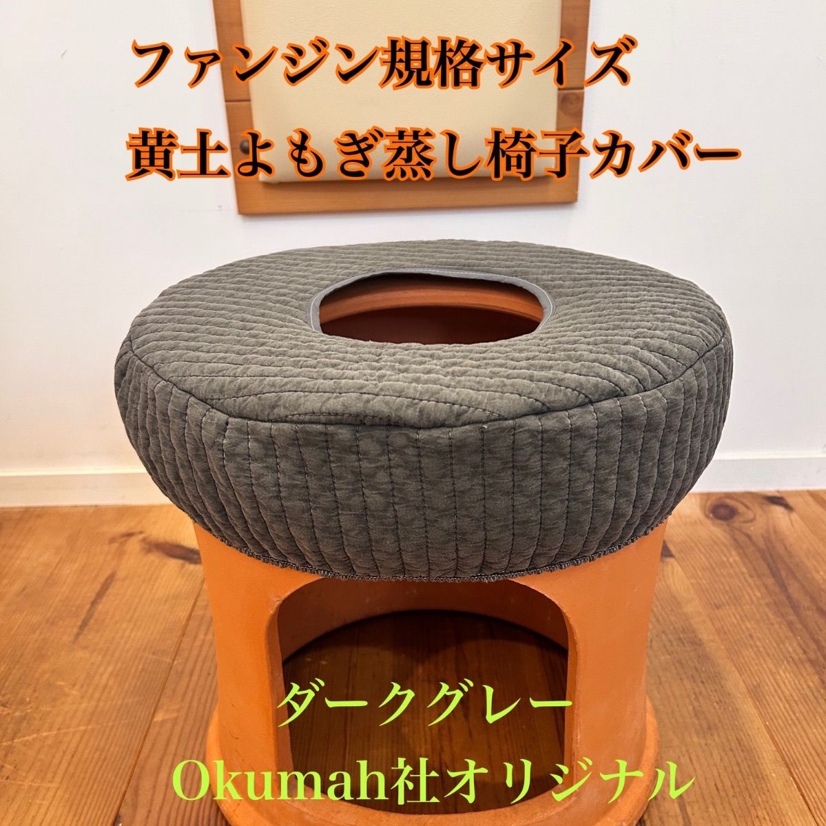 黄土よもぎ蒸しファンジン椅子ヌビカバー／選べるカラー1枚の価格 