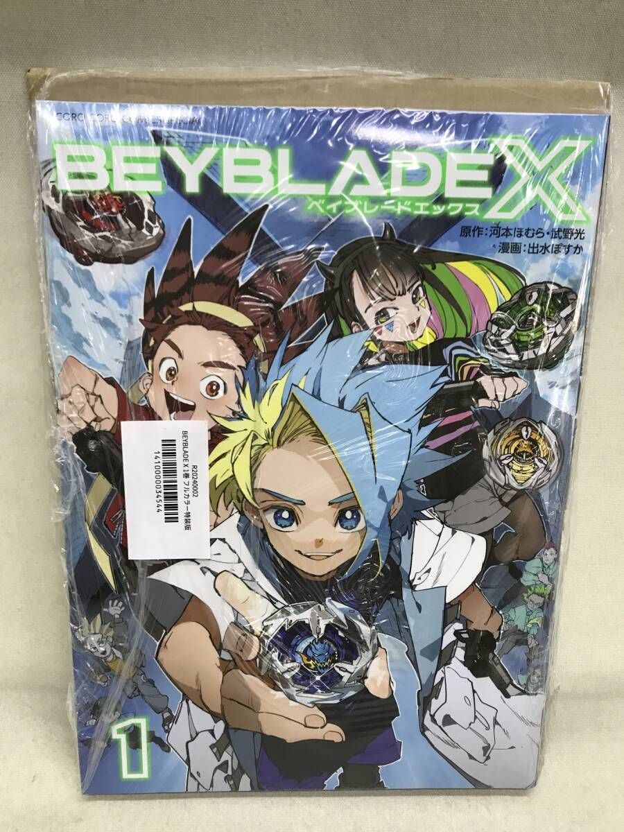 BEYBLADE X ベイブレードエックス 1巻 フルカラー特装版 コミックのみ