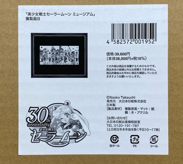 美少女戦士セーラームーン ミュージアム 複製画B 【F5733-007】110
