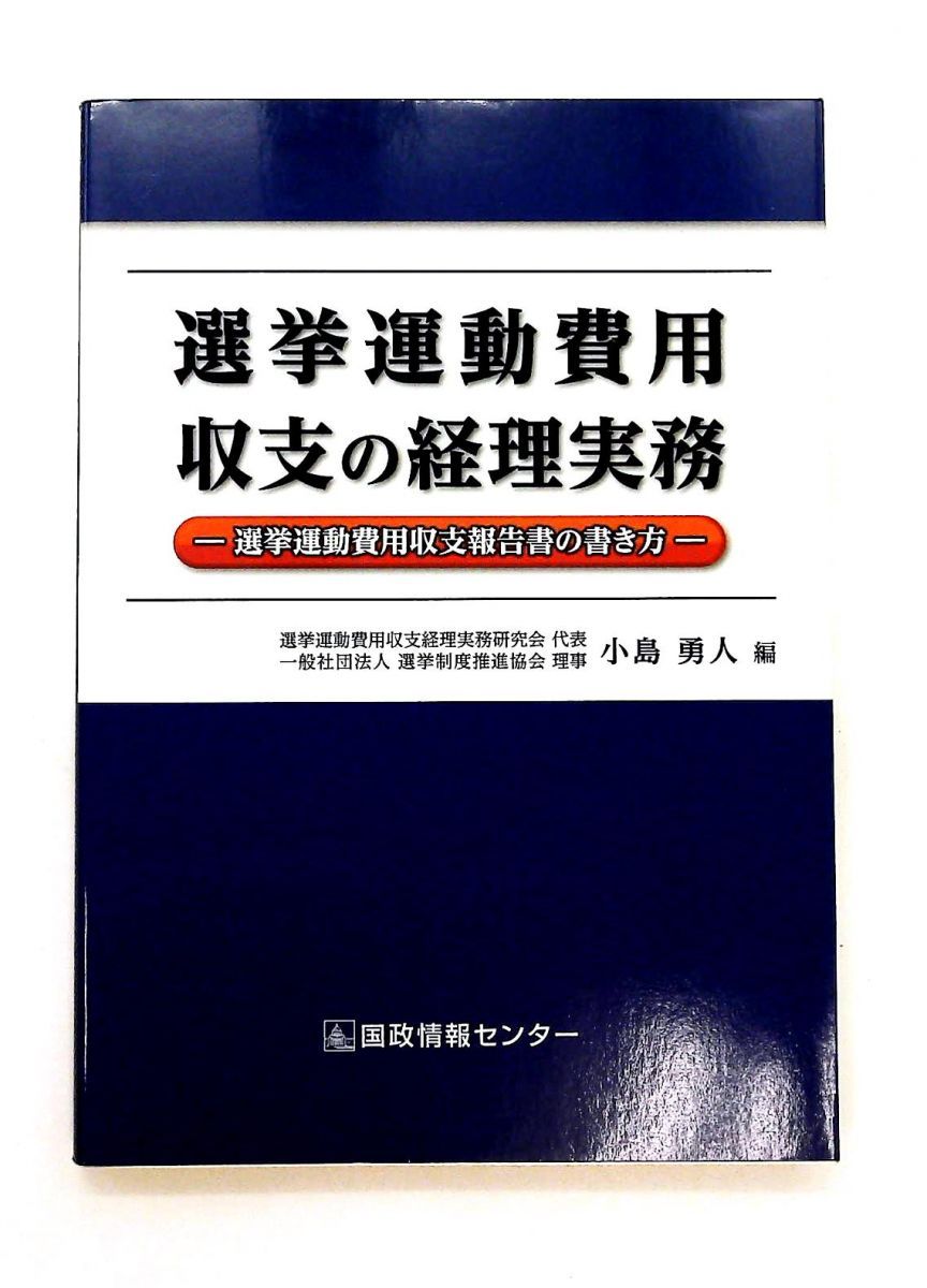選挙運動費用収支の経理実務 書き方指南 小島 勇人 国政情報センター