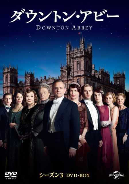 中古】【非常に良い】ダウントン・アビー シーズン3 DVD-BOX - メルカリ