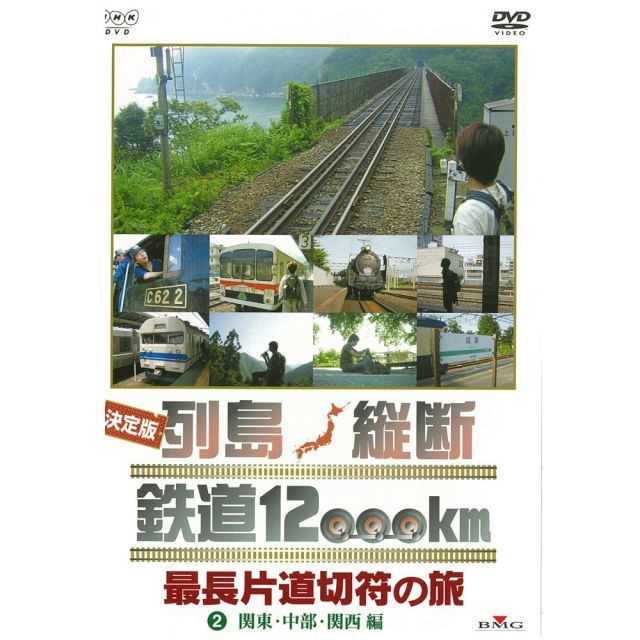 中古】【非常に良い】決定版 列島縦断 鉄道12000km 最長片道切符の旅 2