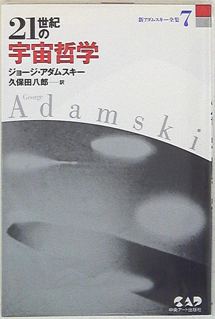 新アダムスキー全集 7 ジョージ・アダムスキー 21世紀の宇宙哲学