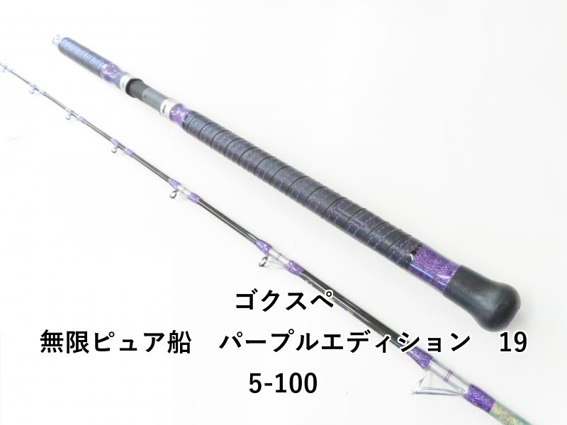 ゴクスぺ 無限ピュア船 パープルエディション 195 100 02
