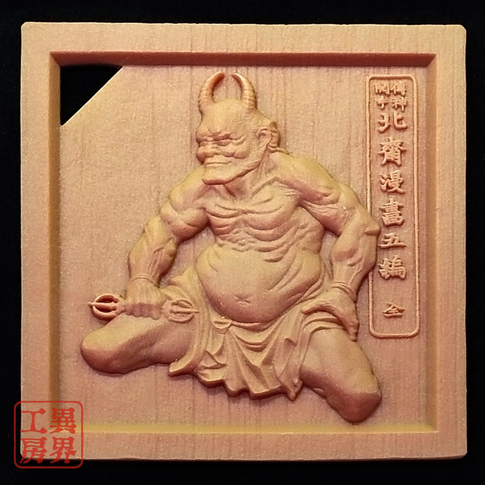 葛飾北斎画 降魔大師 浮世絵 木彫風 お守り - メルカリ