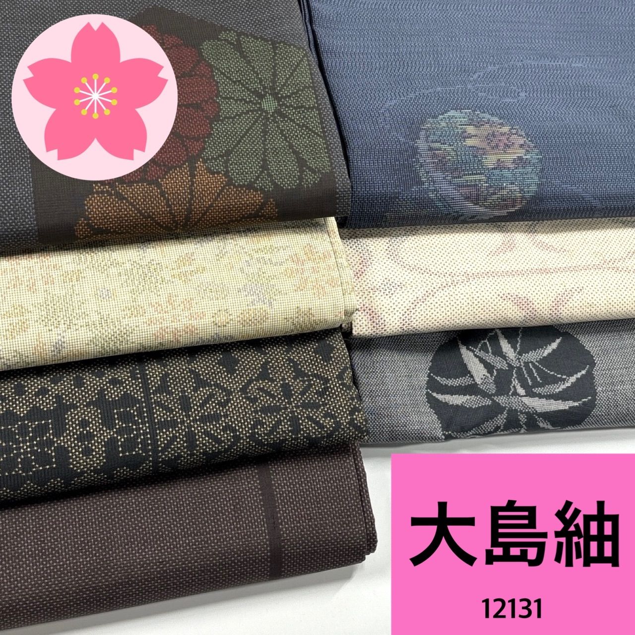 大島紬 正絹 着物まとめ売り 同梱 リメイク用 着付け練習用 12131