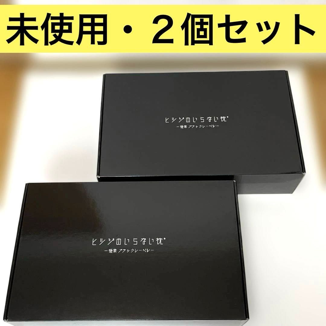 未使用・2個セット】ヒツジのいらない枕 極楽ブラックレーベル HTG