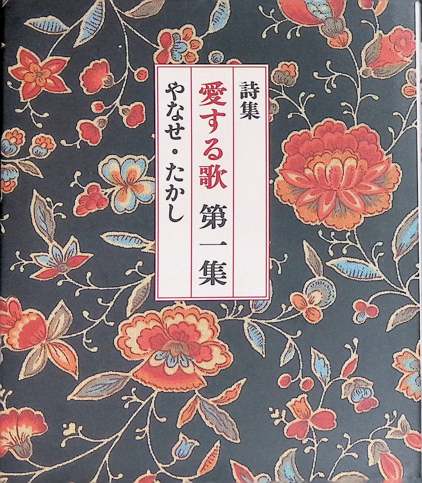詩集 愛する歌 第一集 やなせたかし サンリオ 1991年4月 - メルカリ