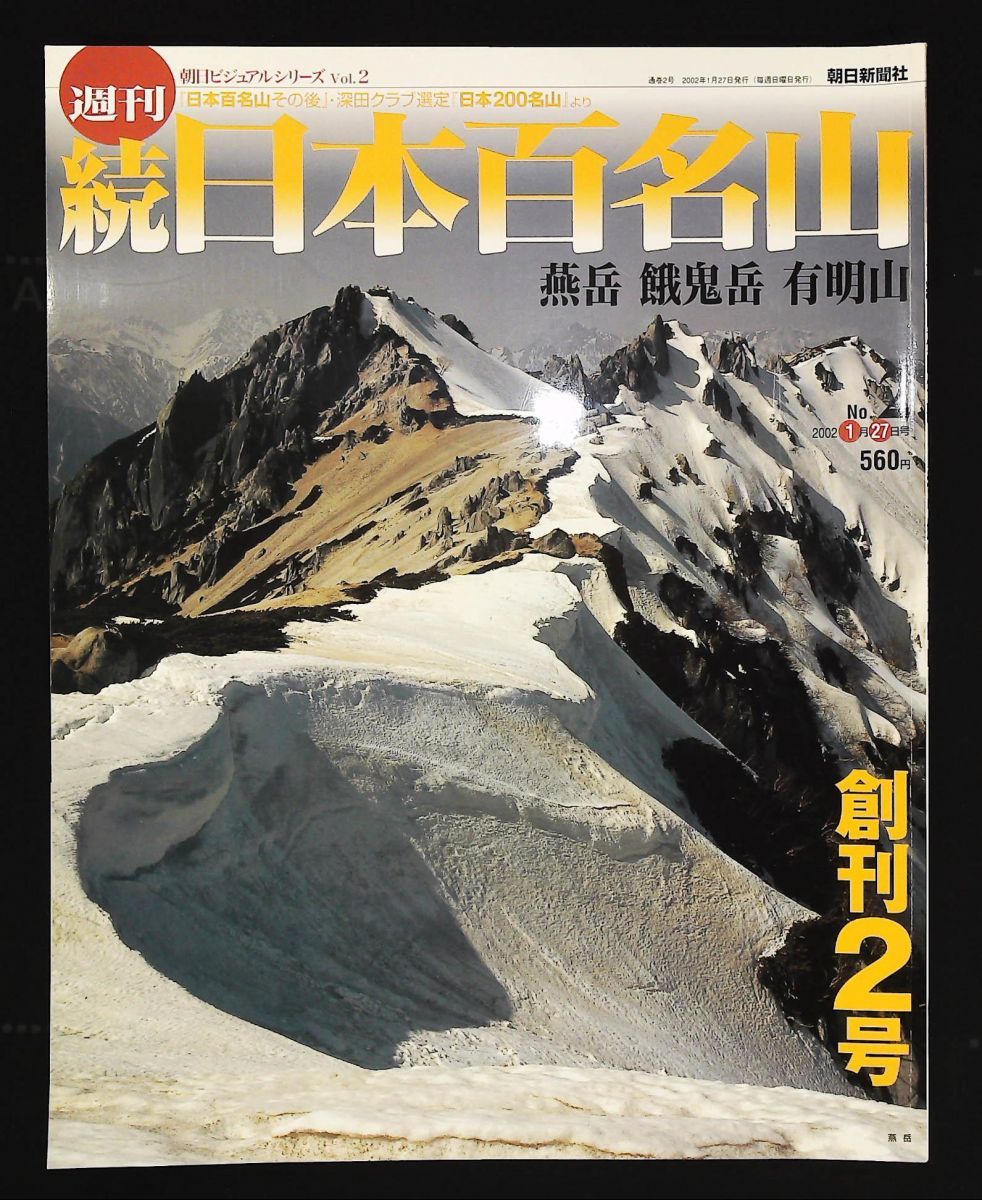 週刊 続日本百名山 No.2 燕岳 餓鬼岳 有明岳 2002年 27日発行