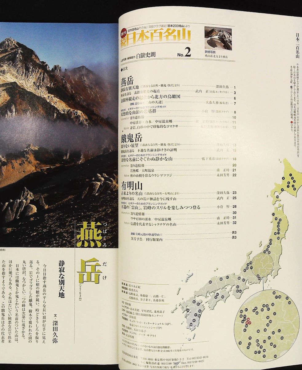 週刊 続日本百名山 No.2 燕岳 餓鬼岳 有明岳 2002年 27日発行