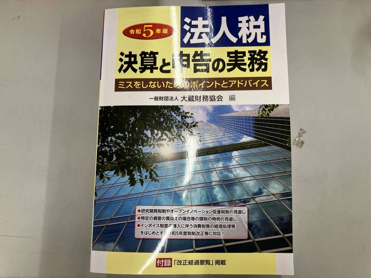 法人税決算と申告の実務(令和5年版) 大蔵財務協会
