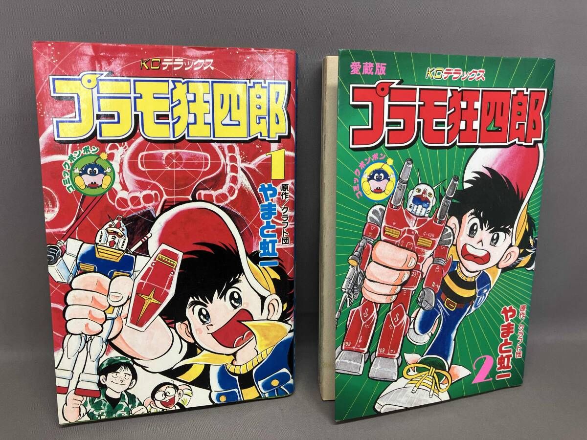 全巻初版] プラモ狂四郎(デラックス版)(1～2巻) やまと虹一 講談社