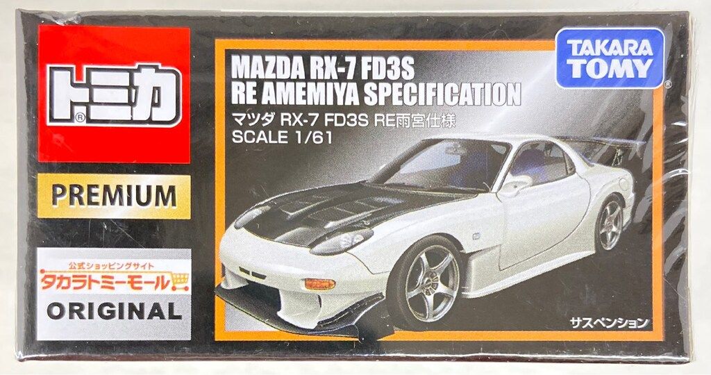 タカラトミー トミカプレミアム マツダ RX-7 FD3S RE雨宮仕様/タカラ