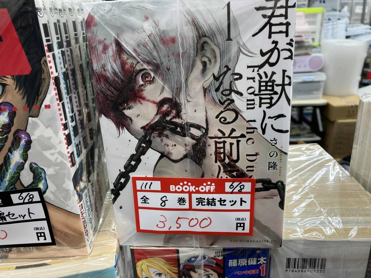 1～8巻セット 全巻セット 君が獣になる前に さの隆 - メルカリ