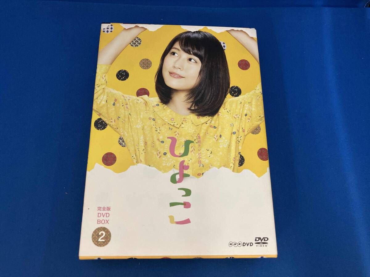 DVD 連続テレビ小説 ひよっこ 完全版 DVD-BOX 2