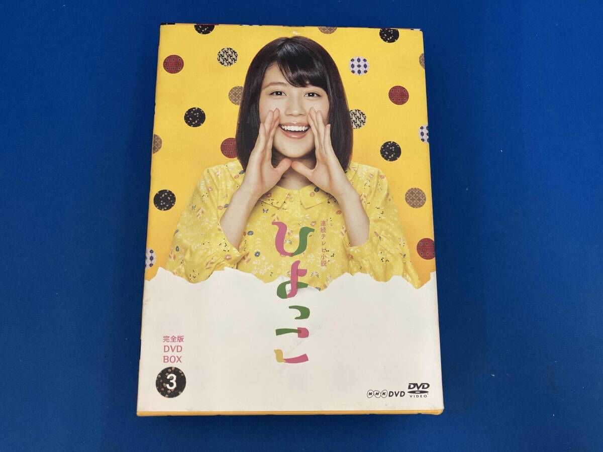 DVD 連続テレビ小説 ひよっこ 完全版 BOX 3