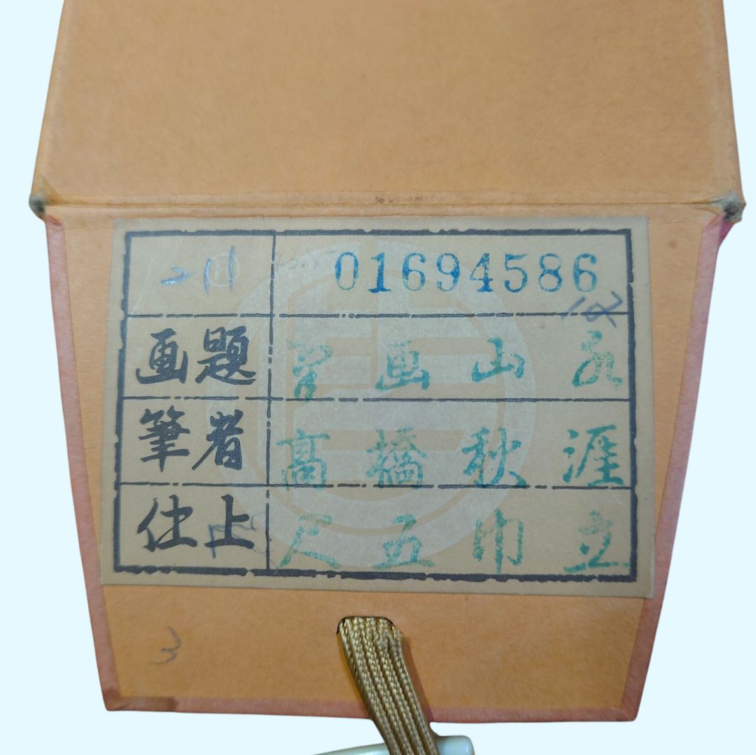 観賞用 掛け軸 山水画 桐箱付き 高橋秋涯 掛軸 水墨画 - メルカリ