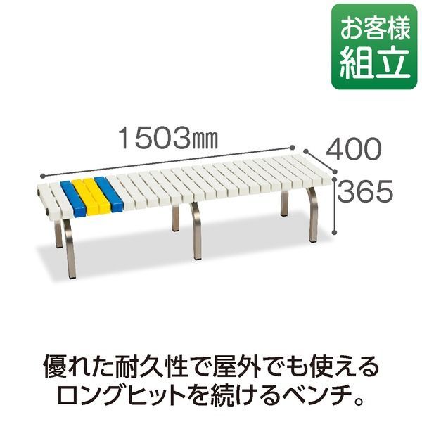 ホームベンチ ステン 1500 白 ホワイト W 1503×D 400×H 365 mm テラモト 組立式