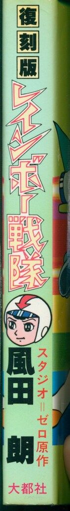 大都社 コミックライブラリー 風田朗 復刻版レインボー戦隊 - メルカリ