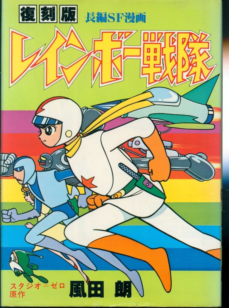 大都社 コミックライブラリー 風田朗 復刻版レインボー戦隊 - メルカリ