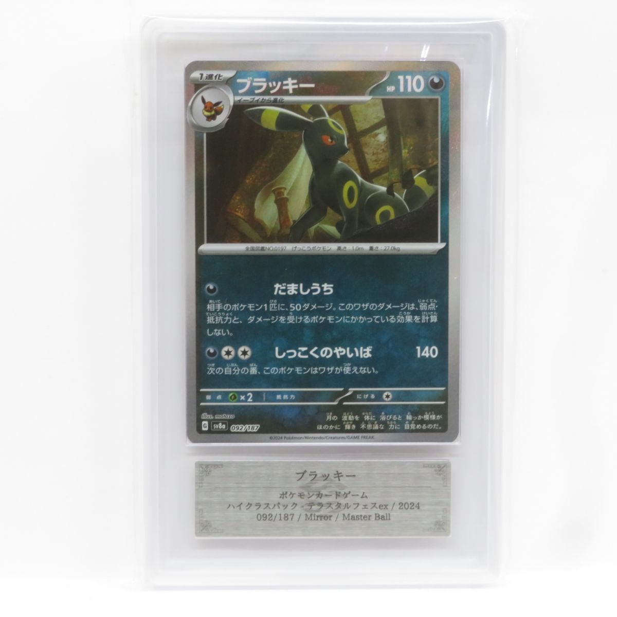 R*読様 ブラッキー　マスターボール sv8a 092/187 ポケモンカード ARS10】ポケモンカード ブラッキー SV8a 092/187 マスターボール