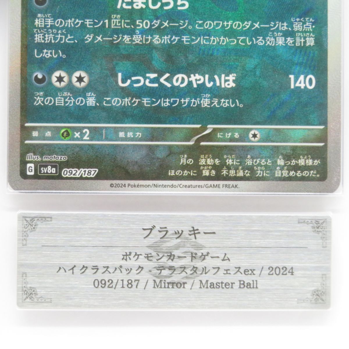ARS10】ポケモンカード ブラッキー SV8a 092/187 マスターボール