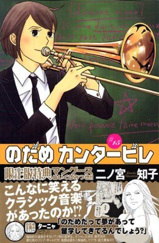 のだめカンタービレ(15) 限定版／二ノ宮 知子