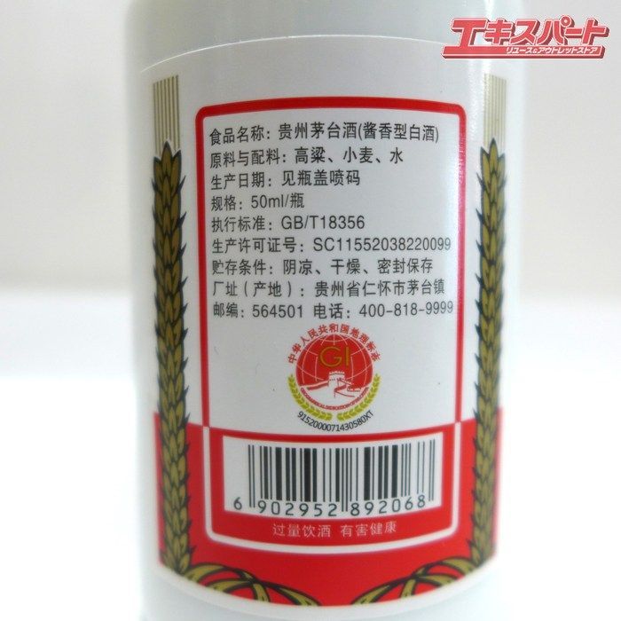 未開栓 貴州茅台酒 マオタイ酒 天女ラベル ミニボトル 50ml 2025年 2