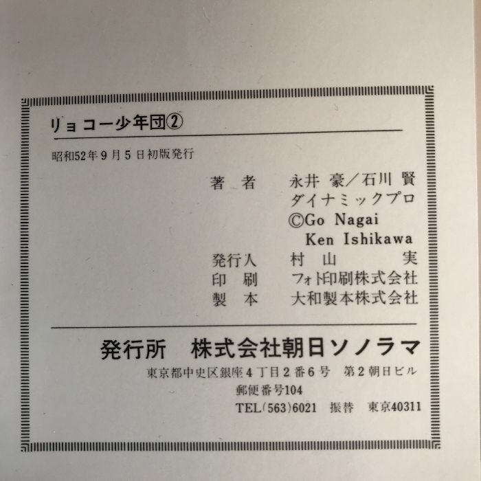 初版 リョコー少年団 全2巻 セット サンコミックス 朝日ソノラマ 永井