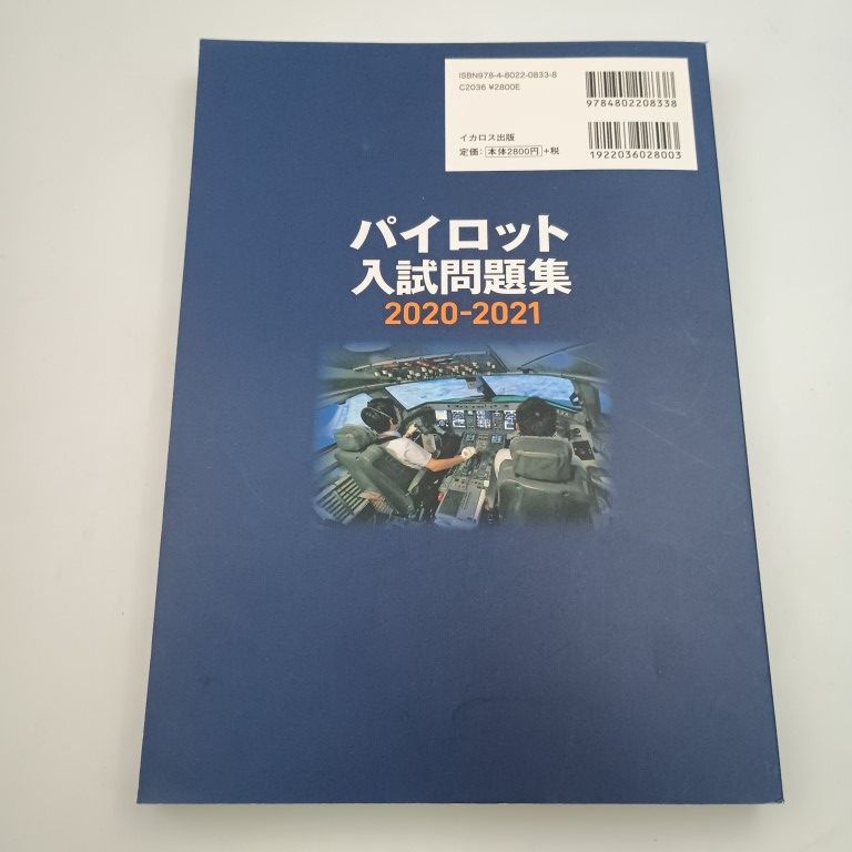 パイロット入試問題集 2020-2021 イカロスアカデミー