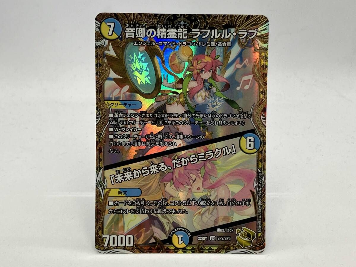音卿の精霊龍 ラフルル・ラブ (+) 「未来から来る、だからミラクル