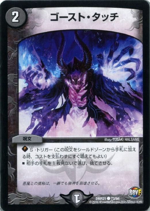 中古】 デュエル・マスターズ ゴースト・タッチ DMR21 DMR21 73/94 C