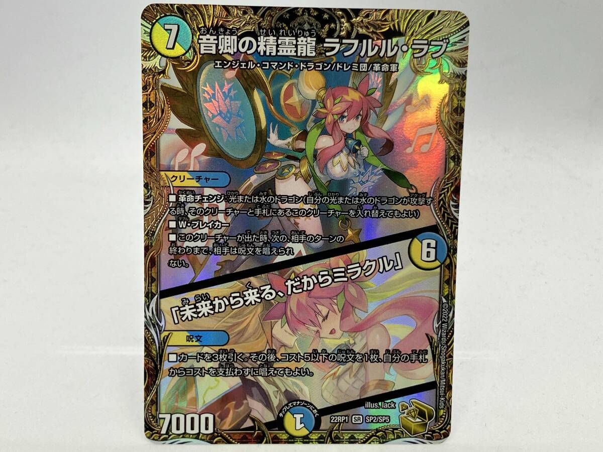 音卿の精霊龍 ラフルル・ラブ (+) 「未来から来る、だからミラクル