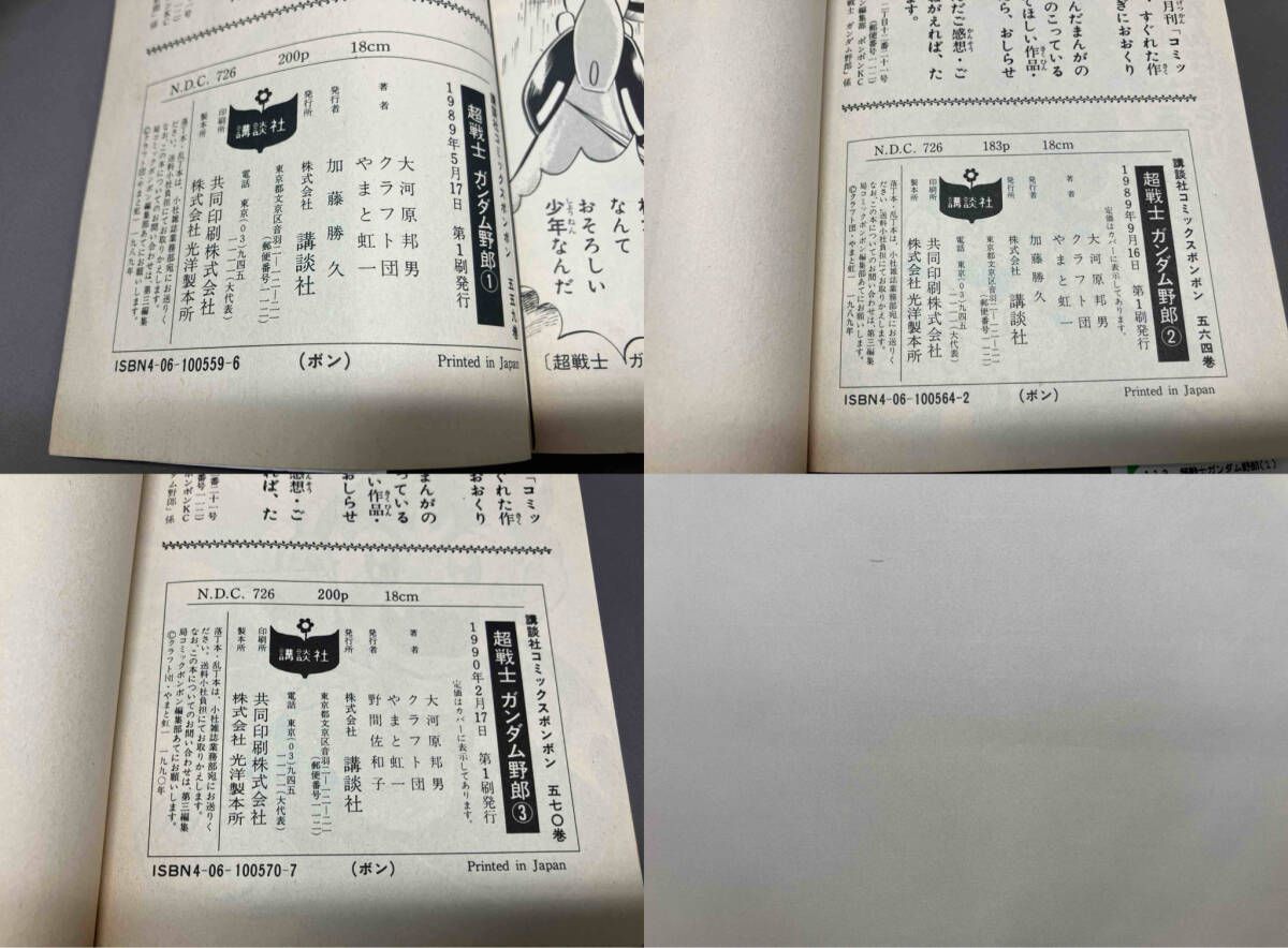 全巻初版] 超戦士ガンダム野郎(1～3巻) やまと虹一 講談社コミック