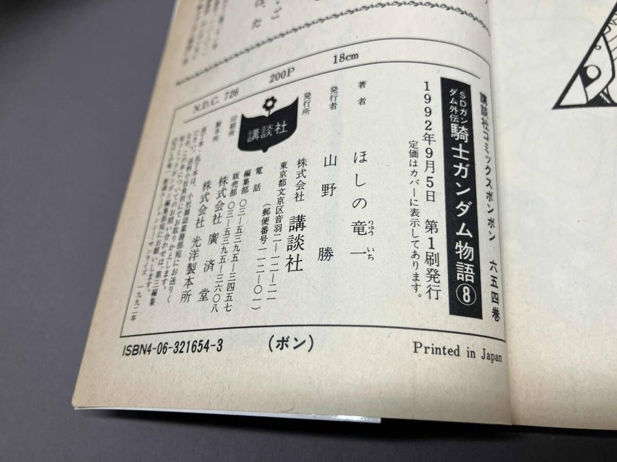 初版] 騎士ガンダム物語(8) ほしの竜一 講談社コミックボンボン - メルカリ