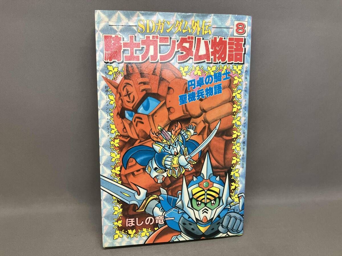 初版] 騎士ガンダム物語(8) ほしの竜一 講談社コミックボンボン - メルカリ