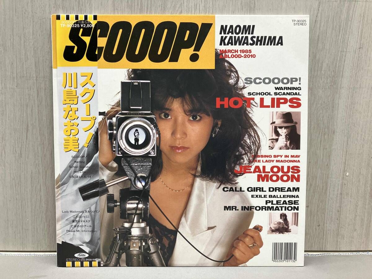 LP盤】川島なお美 / SCOOP! スクープ （TP-90325） - メルカリ