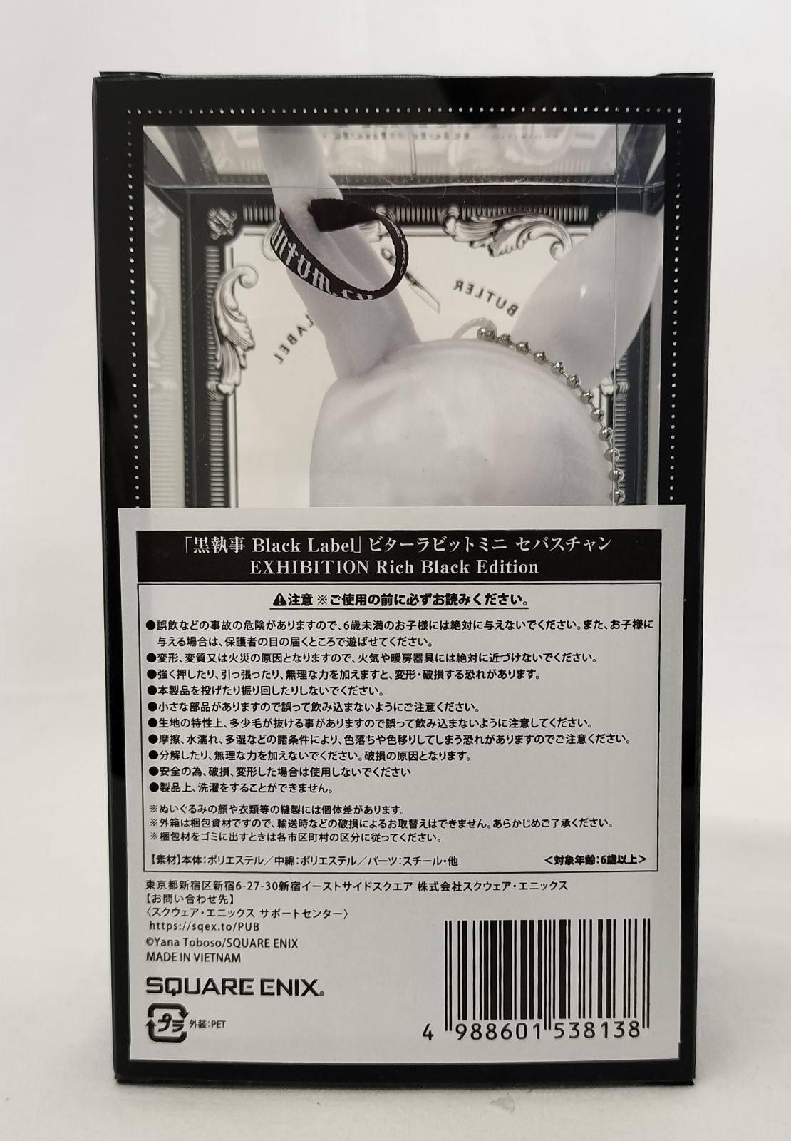 黒執事 ビターラビットミニ シエル・セバスチャンセット 開封品 2個