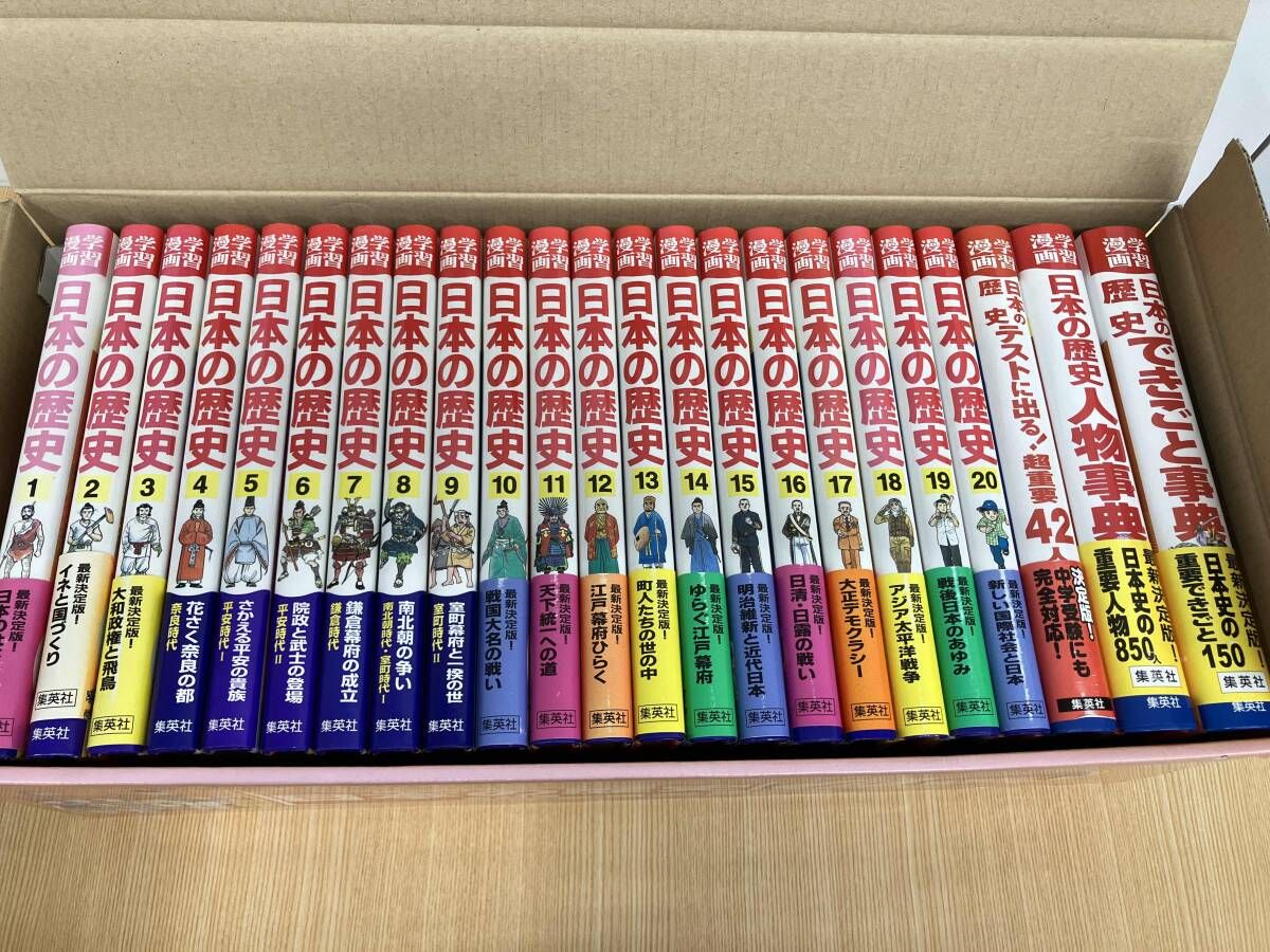 広02 集英社版 学習漫画 日本の歴史 全面新版（全23巻セット） 集英社